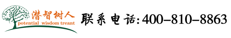 捣进你的嫩屄视频北京潜智树人教育咨询有限公司